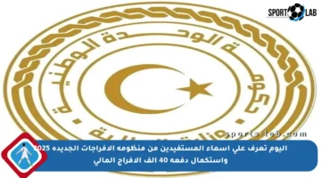 اليوم تعرف على أسماء المستفيدين من منظومة الإفراجات الجديدة 2025 واستكمال دفعة 40 ألف الإفراج المالي